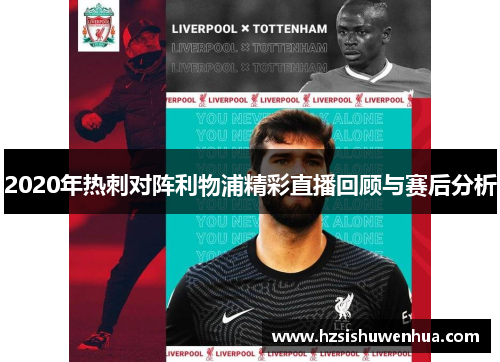 2020年热刺对阵利物浦精彩直播回顾与赛后分析