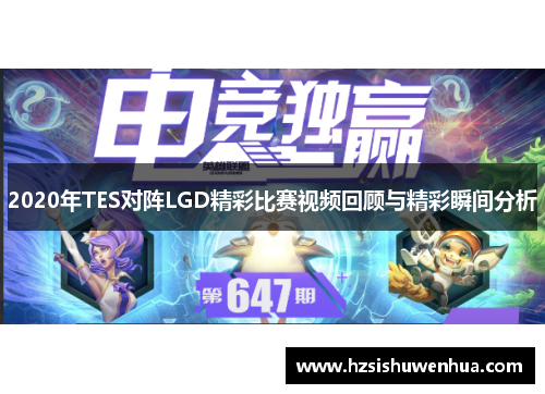 2020年TES对阵LGD精彩比赛视频回顾与精彩瞬间分析