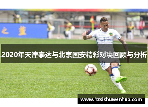 2020年天津泰达与北京国安精彩对决回顾与分析