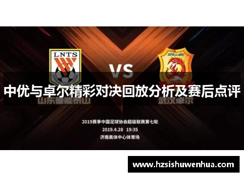 中优与卓尔精彩对决回放分析及赛后点评