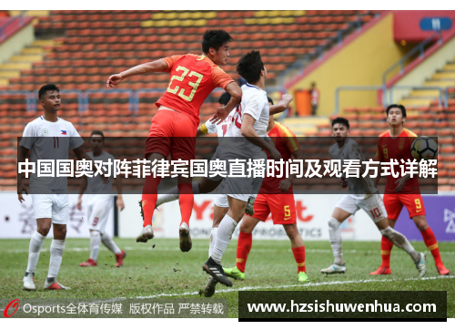 中国国奥对阵菲律宾国奥直播时间及观看方式详解