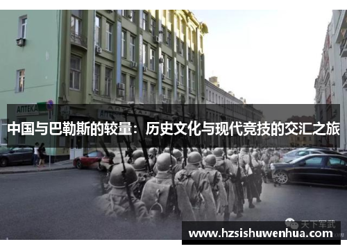 中国与巴勒斯的较量：历史文化与现代竞技的交汇之旅