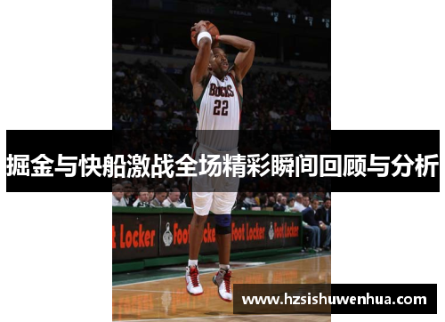 掘金与快船激战全场精彩瞬间回顾与分析