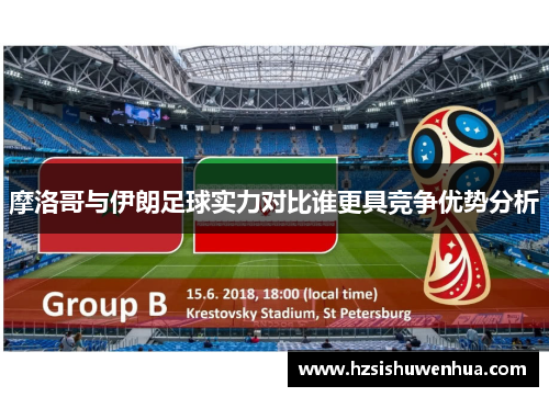 摩洛哥与伊朗足球实力对比谁更具竞争优势分析
