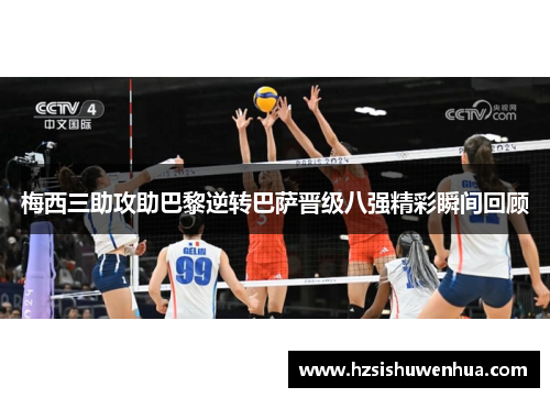 梅西三助攻助巴黎逆转巴萨晋级八强精彩瞬间回顾