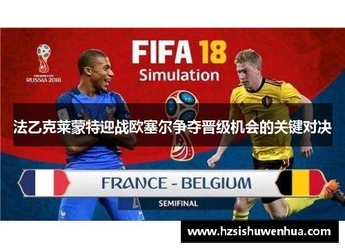 法乙克莱蒙特迎战欧塞尔争夺晋级机会的关键对决