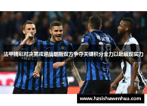 法甲精彩对决第戎迎战朗斯双方争夺关键积分全力以赴展现实力