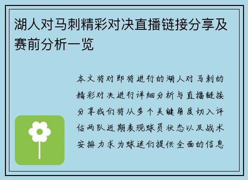 湖人对马刺精彩对决直播链接分享及赛前分析一览