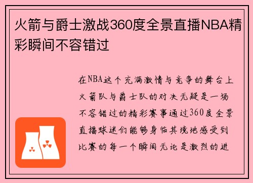 火箭与爵士激战360度全景直播NBA精彩瞬间不容错过