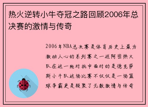 热火逆转小牛夺冠之路回顾2006年总决赛的激情与传奇
