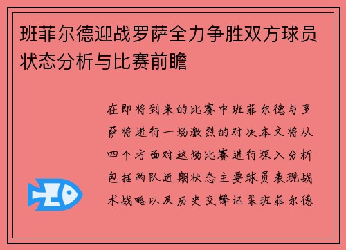 班菲尔德迎战罗萨全力争胜双方球员状态分析与比赛前瞻