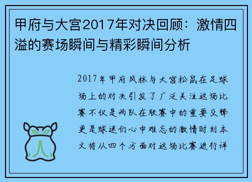甲府与大宫2017年对决回顾：激情四溢的赛场瞬间与精彩瞬间分析