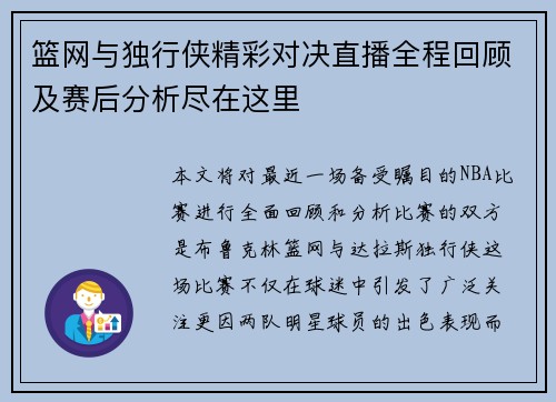 篮网与独行侠精彩对决直播全程回顾及赛后分析尽在这里