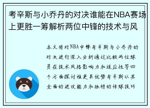 考辛斯与小乔丹的对决谁能在NBA赛场上更胜一筹解析两位中锋的技术与风格