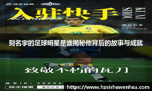刻名字的足球明星是谁揭秘他背后的故事与成就