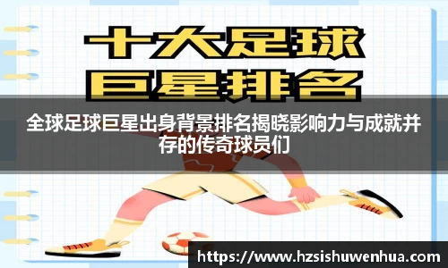 全球足球巨星出身背景排名揭晓影响力与成就并存的传奇球员们