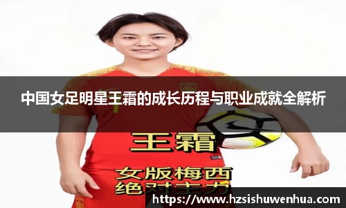 中国女足明星王霜的成长历程与职业成就全解析