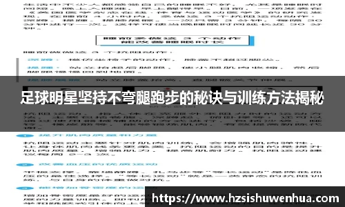 足球明星坚持不弯腿跑步的秘诀与训练方法揭秘