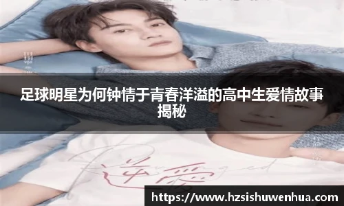 足球明星为何钟情于青春洋溢的高中生爱情故事揭秘