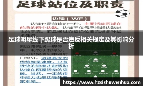 足球明星线下踢球是否违反相关规定及其影响分析