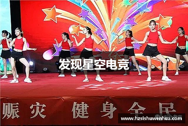发现星空电竞